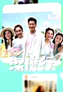 隨懿深度行粵語(yǔ)