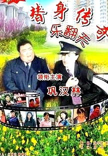 替身傳奇樂翻天