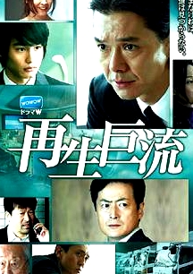 再生巨流