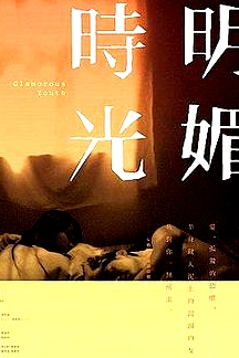 明媚時光