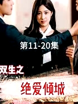 雙生之絕愛(ài)傾城