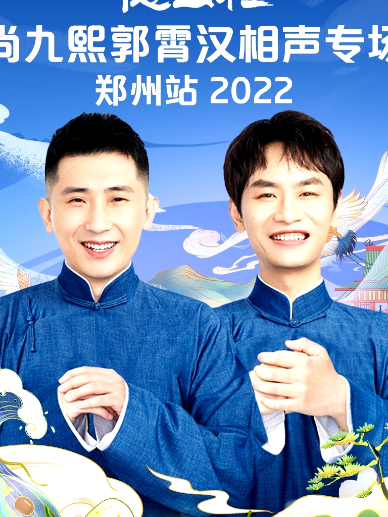 德云社尚九熙郭霄漢相聲專(zhuān)場(chǎng)鄭州站 2022