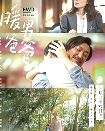 暖男爸爸粵語