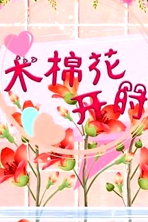 木棉花開時
