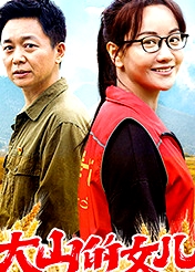 大山的女兒