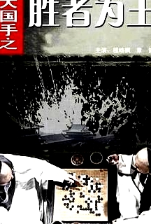 大國手之勝者為王