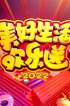 美好生活歡樂(lè)送2022