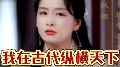 我在古代縱橫天下