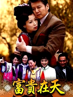 富貴在天短劇版