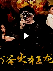 浴火狂龍