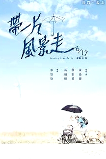 帶一片風(fēng)景走