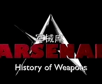 軍械庫：歷史上的武器 第一季