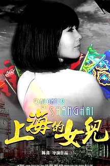上海的女兒