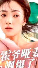 霍爺?shù)膯∑揎S爆了