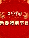 文藝中國2024新春特別節(jié)目