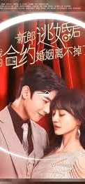 新郎逃婚后，我的合約婚姻離不掉了