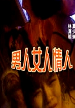 男人女人情人