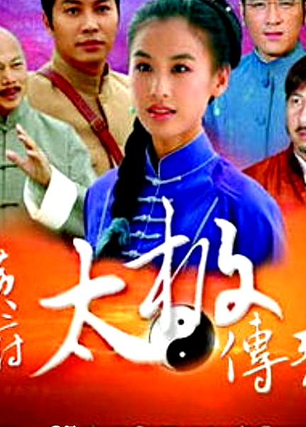 廣府太極傳奇