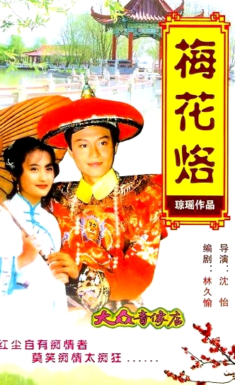 梅花三弄之梅花烙