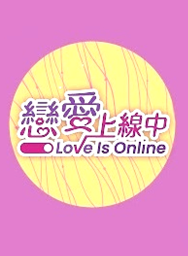 戀愛上線中