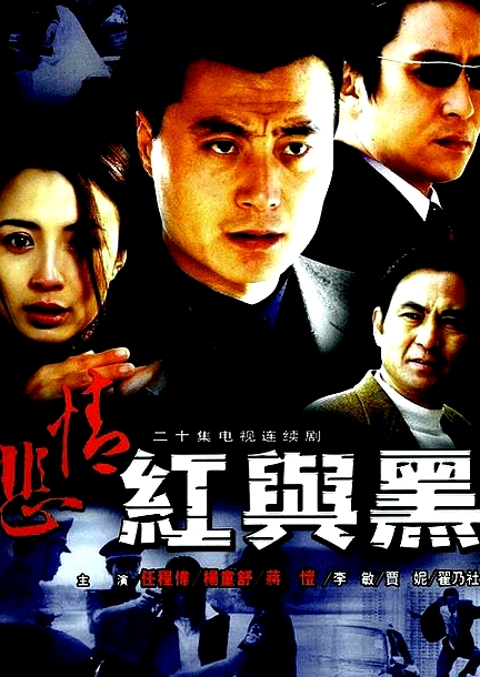 悲情紅與黑