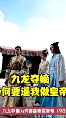 九龍奪嫡為何要逼我做皇帝