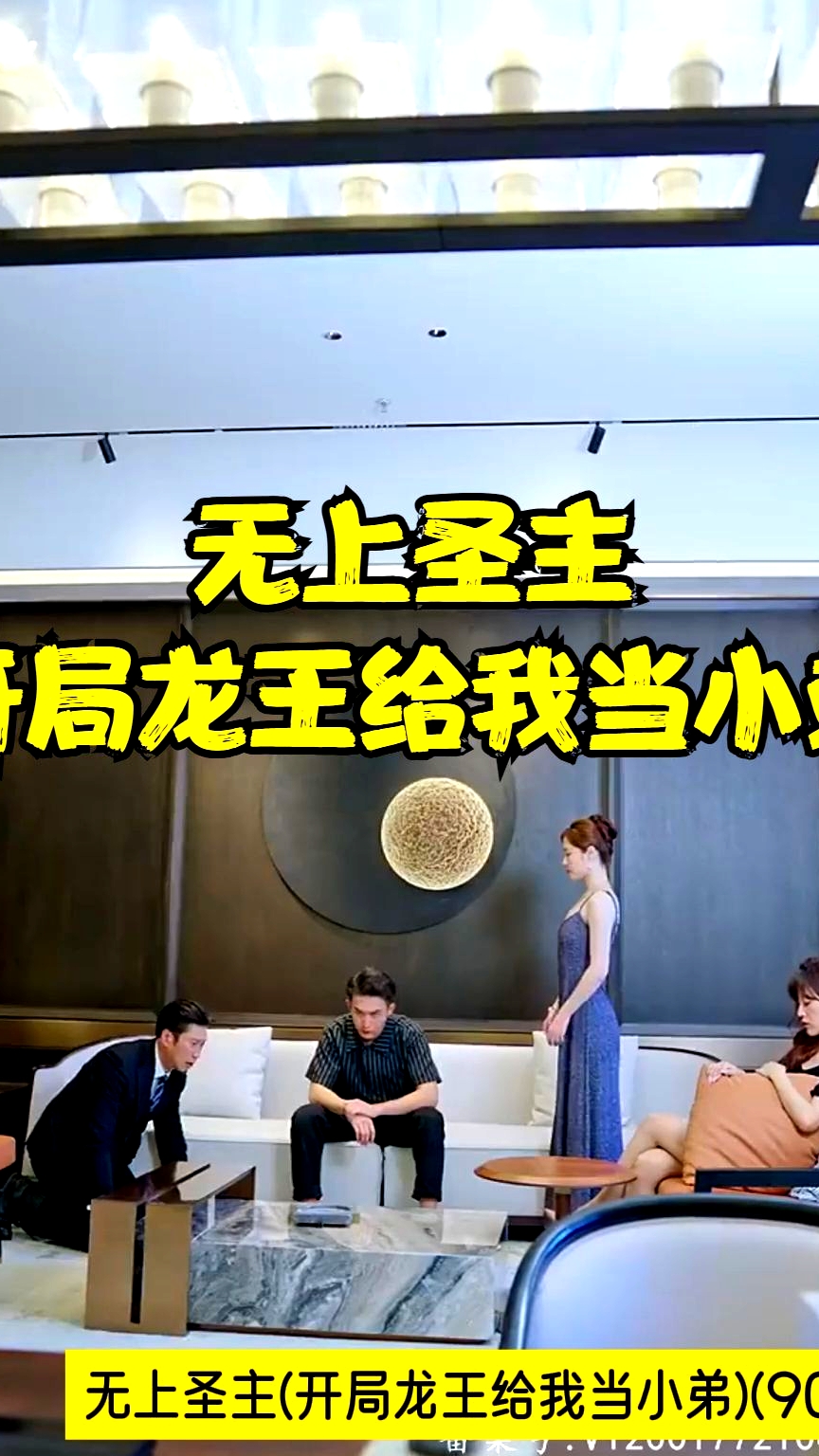 無上圣主(開局龍王給我當(dāng)小弟)