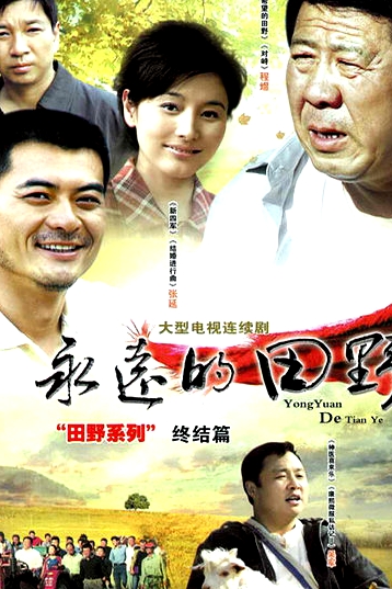 永遠(yuǎn)的田野