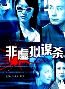 非虛擬謀殺