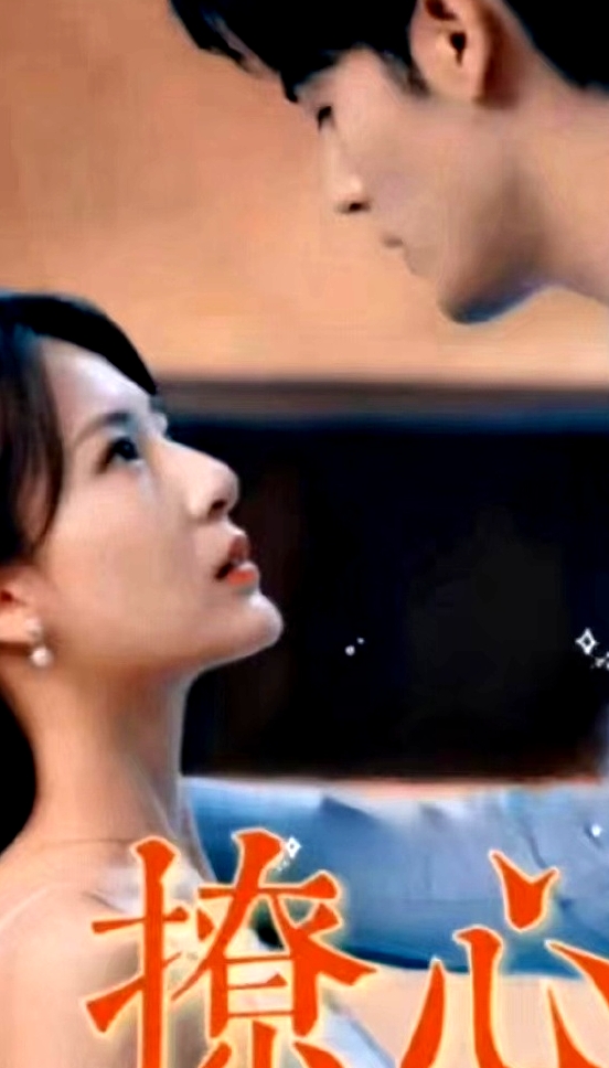 撩心短劇版