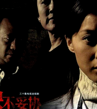 決不妥協(xié)