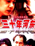 三十年河?xùn)|