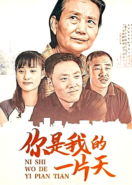 你是我的一片天
