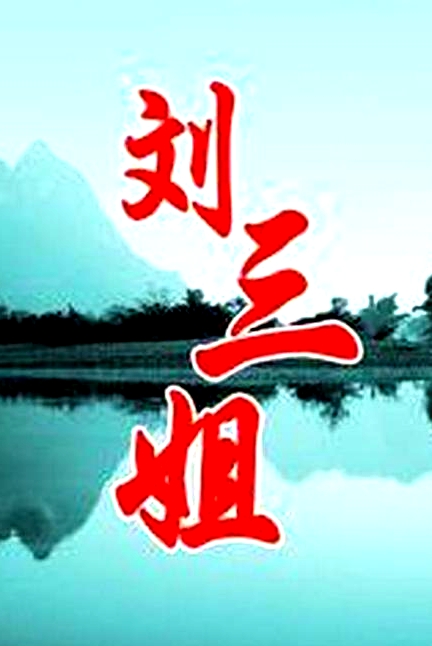 劉三姐