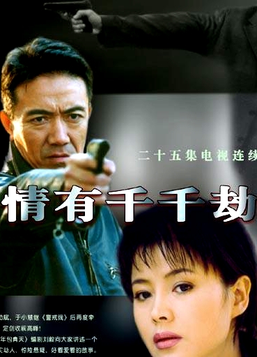情有千千劫