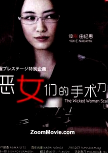 惡女們的刀
