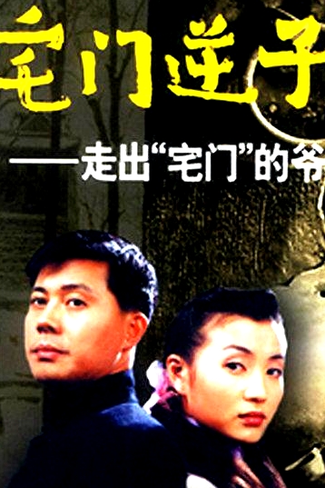 宅門逆子