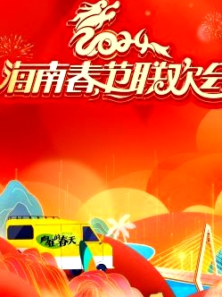 2024海南春節(jié)聯(lián)歡會
