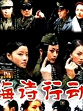 海詩行動(dòng)