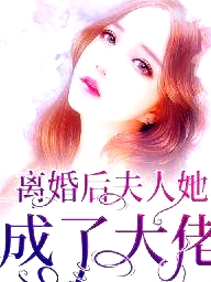 離婚后，夫人她成了大佬