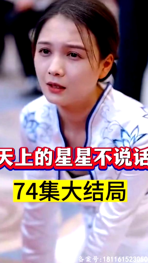 天上的星星不說話