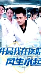 開(kāi)局我在醫(yī)院風(fēng)生水起