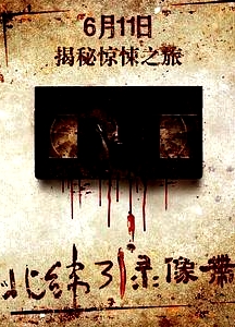 北緯31°錄像帶