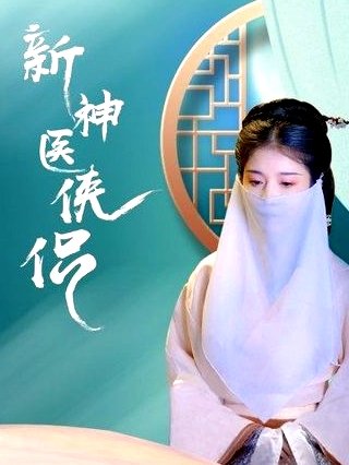新神醫(yī)俠侶