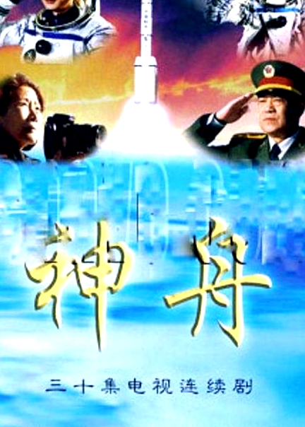神舟