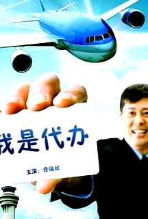 我是代辦