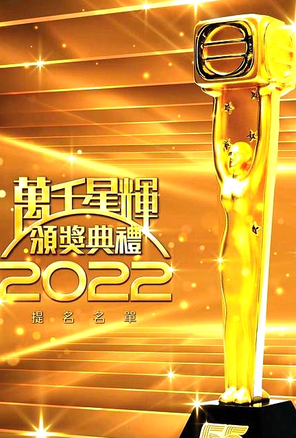 萬千星輝頒獎典禮 2022