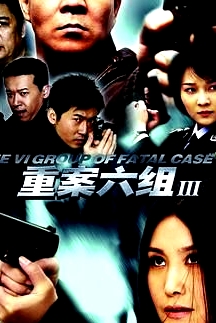 重案六組3