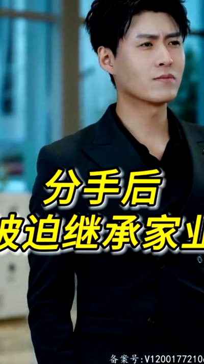 分手后被迫繼承家業(yè)