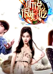 聽說很好吃第三季